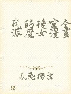 我的后宫全是反派魔女漫画全集免费