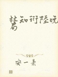 林知珩陆晚萤结局