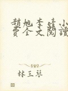 赵旭李晴小说免费全文阅读