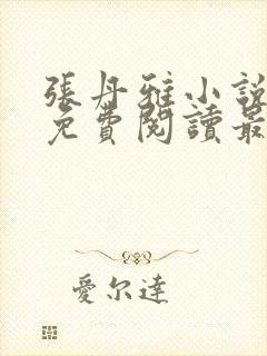 张丹雅小说全文免费阅读最新章节更