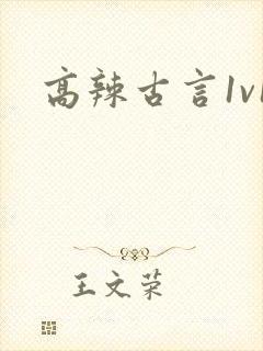 高辣古言1v1封面