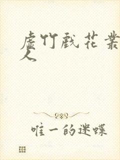 虚竹戏花丛虞美人