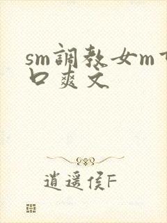 sm调教女m重口爽文