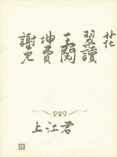 谢坤王翠花小说免费阅读