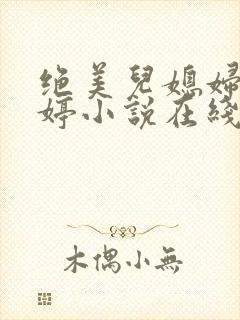 绝美儿媳妇顾晓婷小说在线阅读