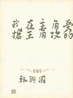 我在主角受文里抢主角攻的小说全文免费阅读封面