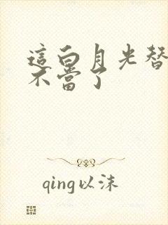 这白月光替身我不当了