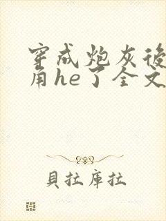 穿成炮灰后和主角he了全文免费阅读