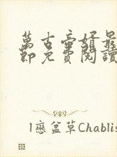 万古帝婿最新章节免费阅读无弹窗