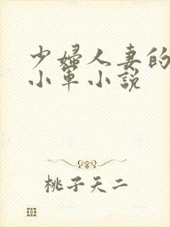 少妇人妻的欲望小军小说