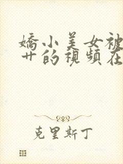 娇小美女被黑人艹的视频在线观看