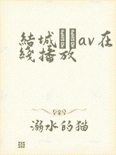 结城みさav在线播放封面