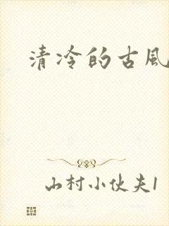 清冷的古风女名