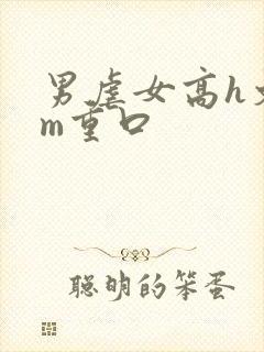 男虐女高h文sm重口