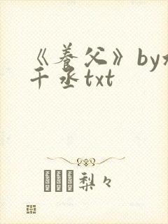 《养父》by水千丞txt封面