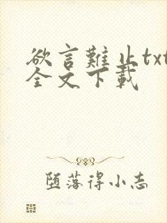 欲言难止txt全文下载