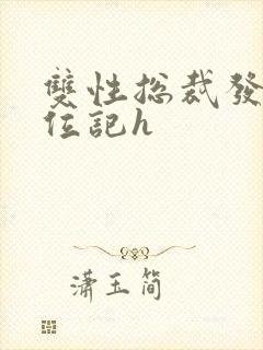 双性总裁发骚上位记h