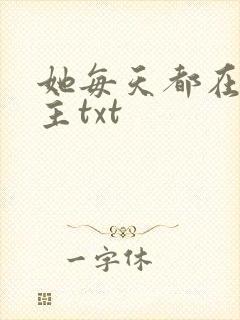 她每天都在撩女主txt