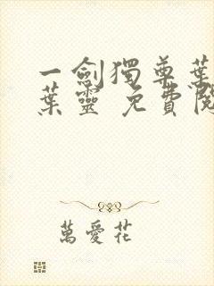 一剑独尊叶玄,叶灵 免费阅读封面