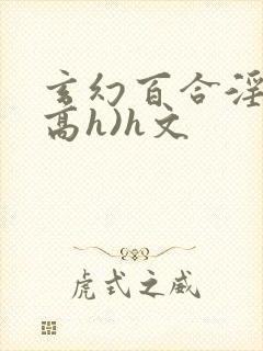 玄幻百合淫交(高h)h文