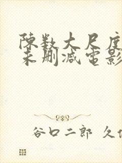 陈数大尺度做爰未删减电影