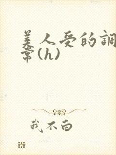 美人受的调教日常(h)