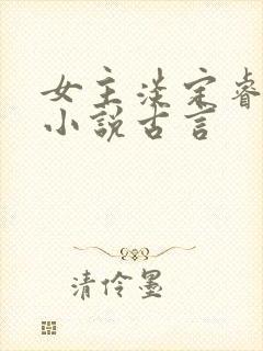 女主淡定睿智的小说古言