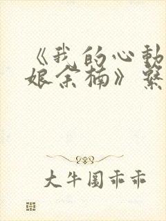 《我的心动老板娘余楠》系列小说