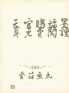 天官赐福墨香铜臭免费阅读完整版小说