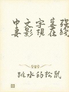 中文字幕强伦人妻影视在线