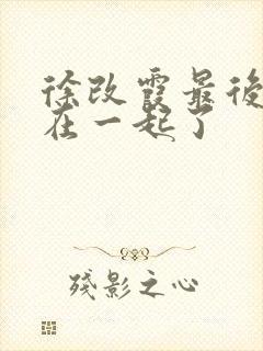 徐改霞最后和谁在一起了