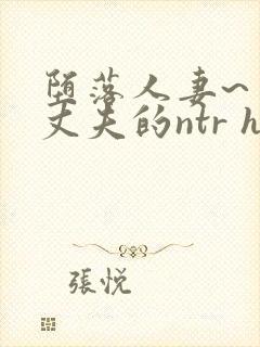 堕落人妻~背着丈夫的ntr h封面