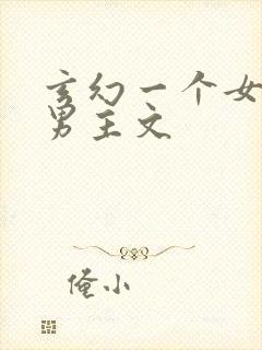 玄幻一个女主多男主文