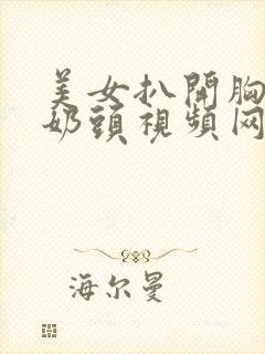 美女扒开胸罩玩奶头视频网站封面