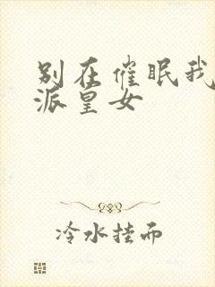 别在催眠我了反派皇女封面