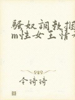 骚奴调教捆绑sm性女王情趣视频封面