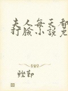 夫人每天都在线打脸小说免费阅读封面