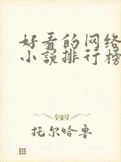 好看的网络玄幻小说排行榜完本前十名封面