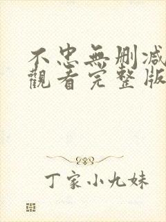 不忠无删减在线观看完整版高清封面