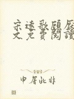 宋远歌顾厌迟全文免费阅读无弹窗