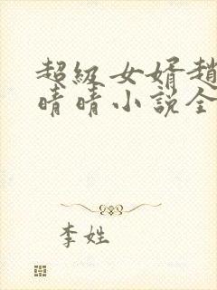 超级女婿赵旭李晴晴小说全文免费阅读无弹窗