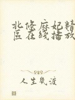 北条麻妃精品一区在线播放封面