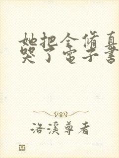 她把全修真界卷哭了电子书