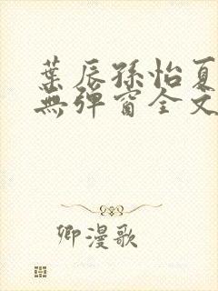 叶辰孙怡夏若雪无弹窗全文免费阅读