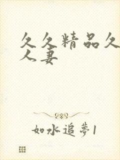 久久精品久久久人妻封面