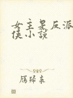 女主是反派的仙侠小说