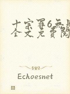 十宗罪6无删减全文免费阅读