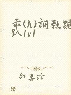 乖(h)调教跪趴1v1