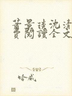 萧景琰沈清辞免费阅读全文最新章节