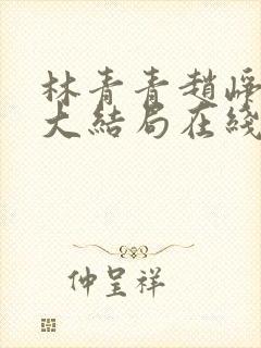 林青青赵峥小说大结局在线阅读封面